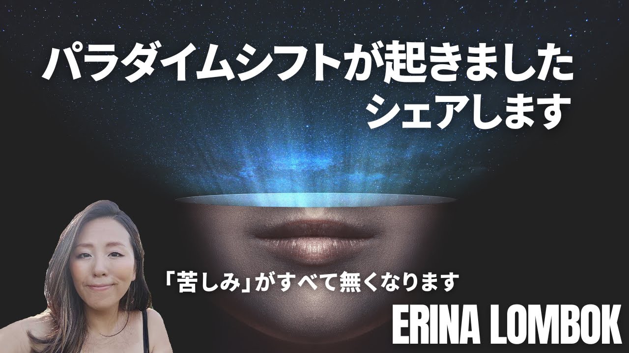 パラダイムシフトが起きました。シェアします