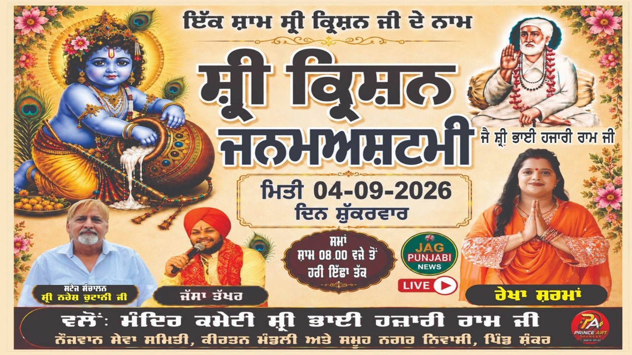 🔴 4 Sep 2026 Shri Krishan Janamashtami at Mandir Committee Shri Bhai Hazari Ram Ji Village Shankar