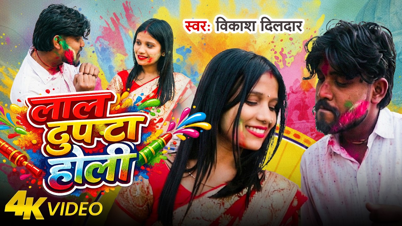 #VIDEO | लाल दुपट्टा होली | #Vikash Dildar | Lal Dupatta Holi - #Holi Song 2026 के होली स्पेशल 2026