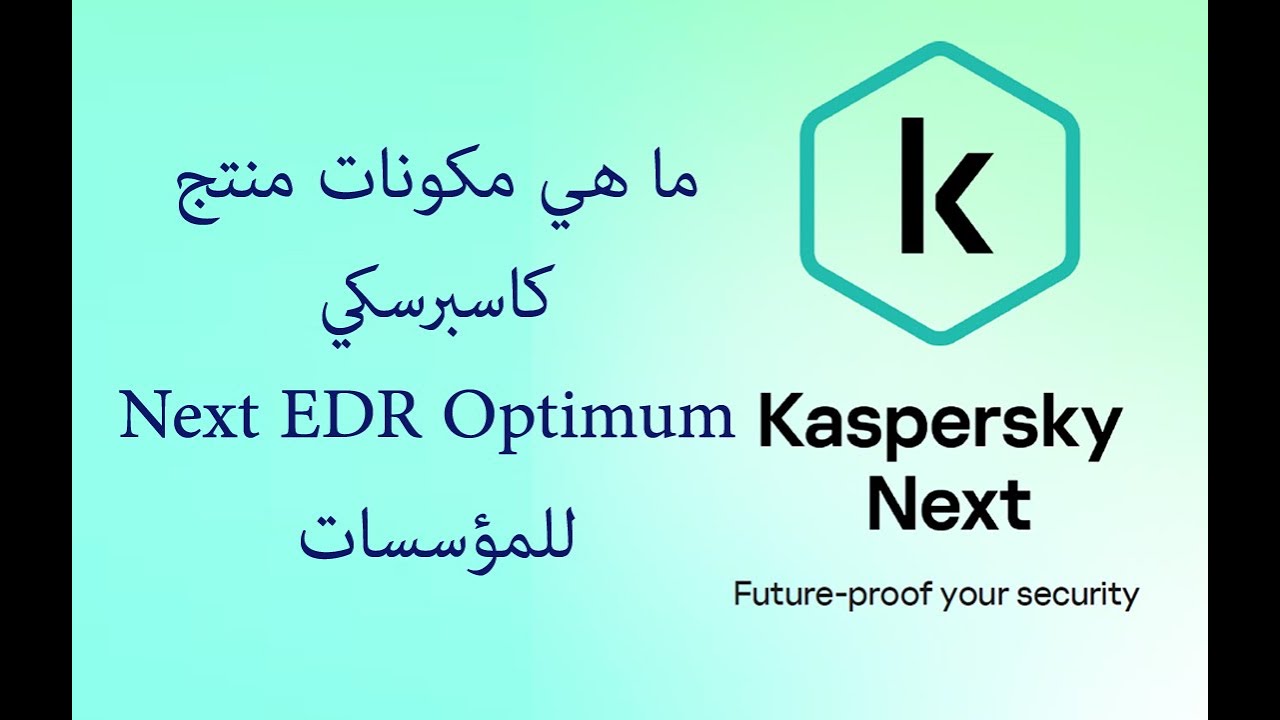 مكونات منتج كاسبرسكي Next EDR Optimum للمؤسسات
