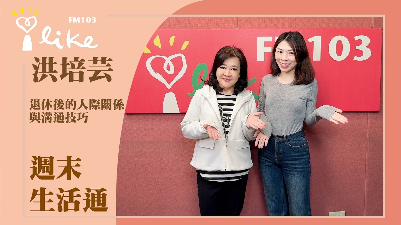 【退休後的人際關係與溝通技巧】專訪 臨床心理師 洪培芸｜週末生活通 2026.03.07