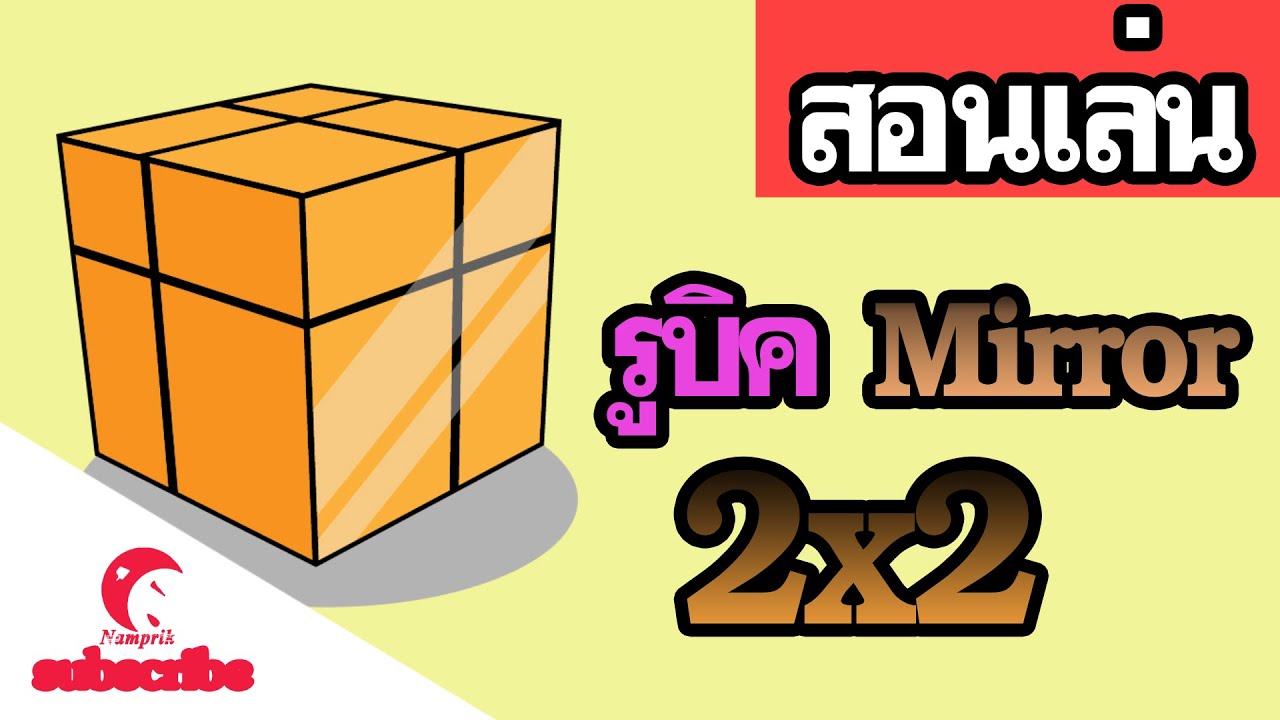 สอนเล่นรูบิค Mirror cube 2x2 โดยน้ำพริก