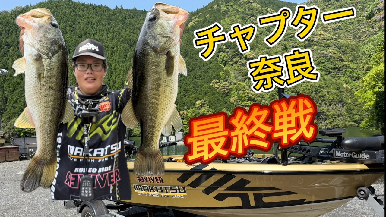 チャプター奈良最終戦！近畿ブロック出場権獲得なるか？【七色ダム】