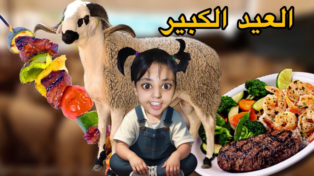 فيلم كامل : العيد الكبير 🐏