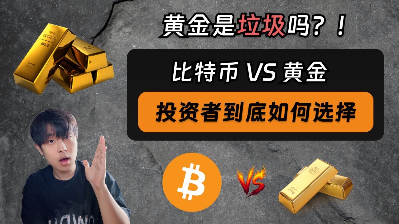 永远不买黄金：为什么我不买入黄金？比特币和黄金，到底选哪个？