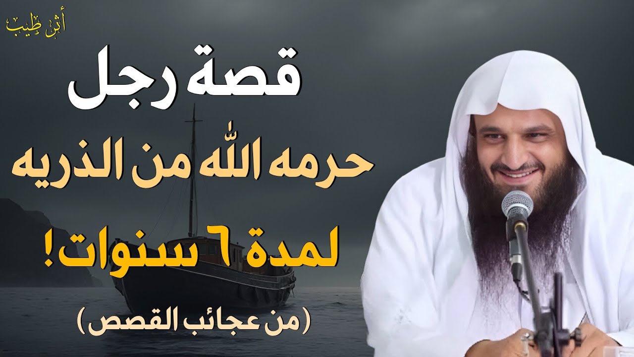 قصة رجل مع الشيخ عبدالرزاق البدر يشكي له أنه لم يرزق بذريه! | الشيخ د. عبدالرزاق البدر