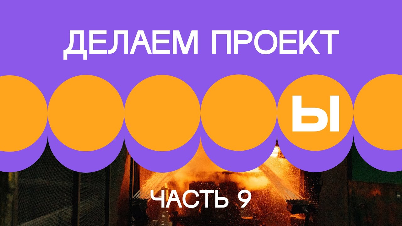 1. Делаем проект. Часть 9