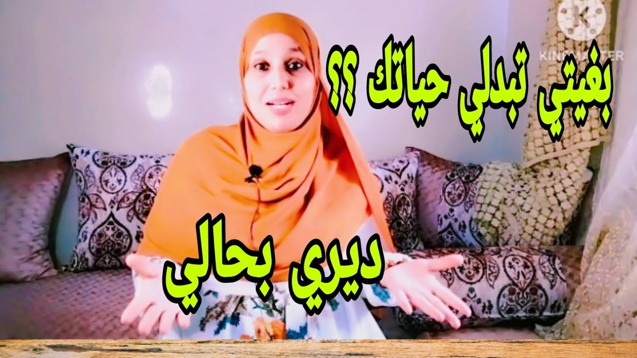 بالفضل ديالها حياتي تبدلات للأحسن  ..بغيتي تبدلي حياتك ديري بحالي وتوكلي على الله