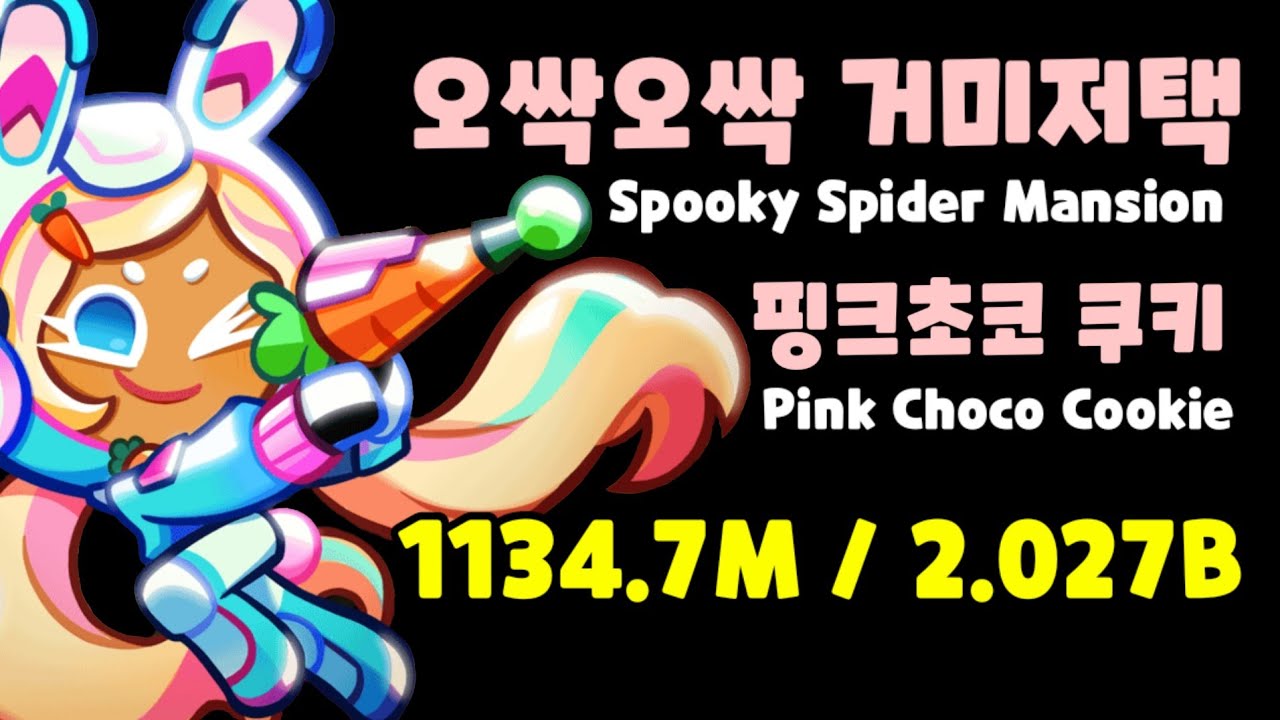 떼탈출 오싹오싹 거미저택 3주자 핑크초코 / Breakout Spooky Spider Mansion Pink Choco Cookie