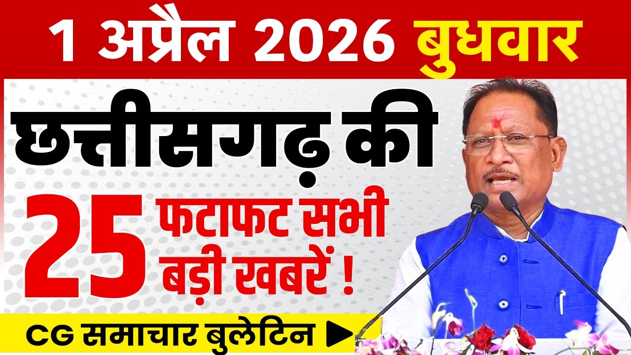 1 April 2026 CG News Today | CG Fatafat News | Chhattisgarh Breaking News | CM Vishnu Deo Sai