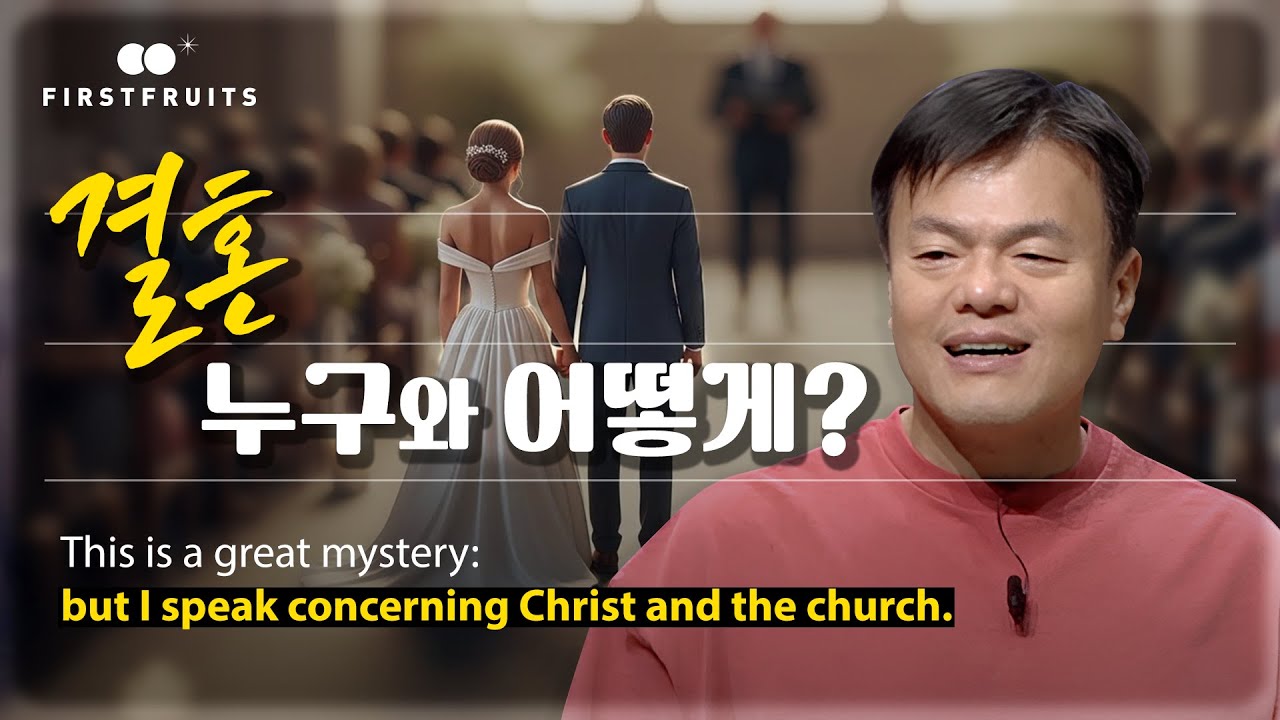 [첫열매들] 결혼, 누구와 어떻게?