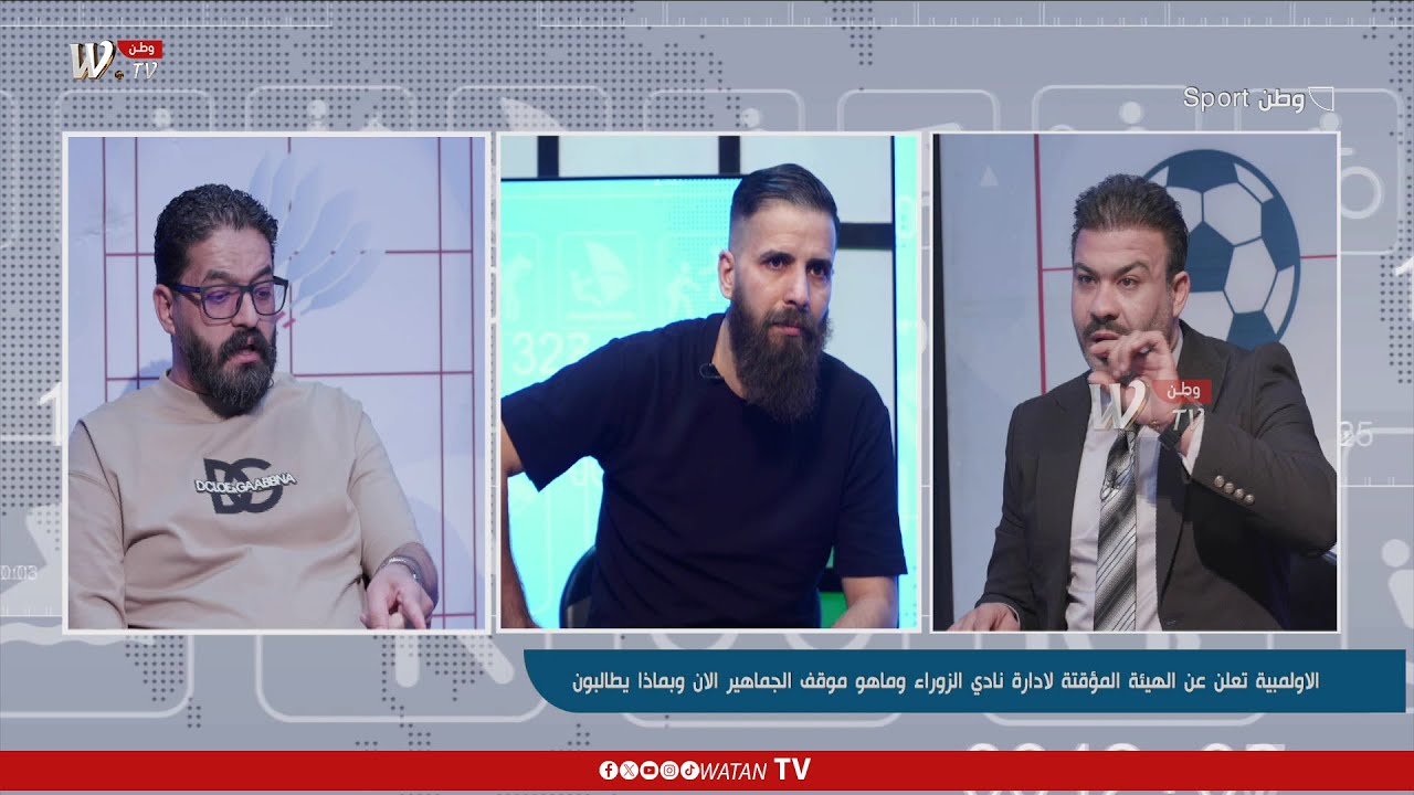 وطنSport| الاولمبية تعلن عن الهيئة المؤقتة لادارة نادي الزوراء وماهو موقف الجماهير