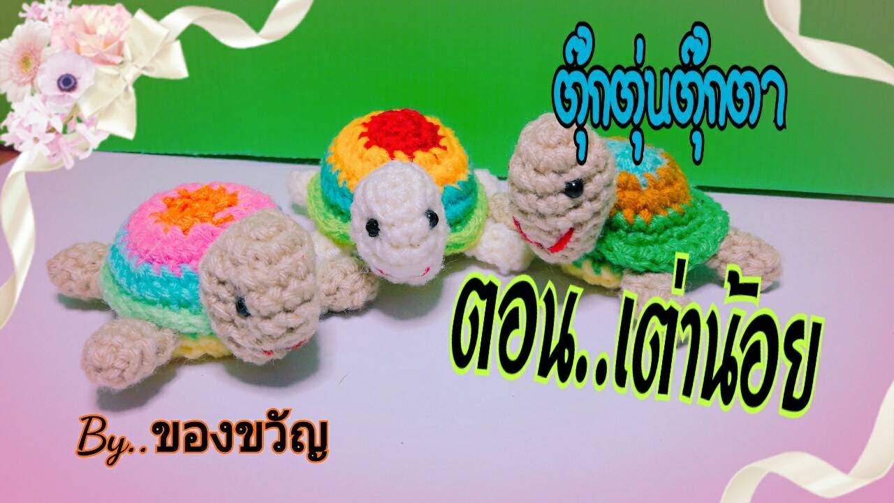 ตุ๊กตุ่นตุ๊กตา ตอน..เต่าน้อย