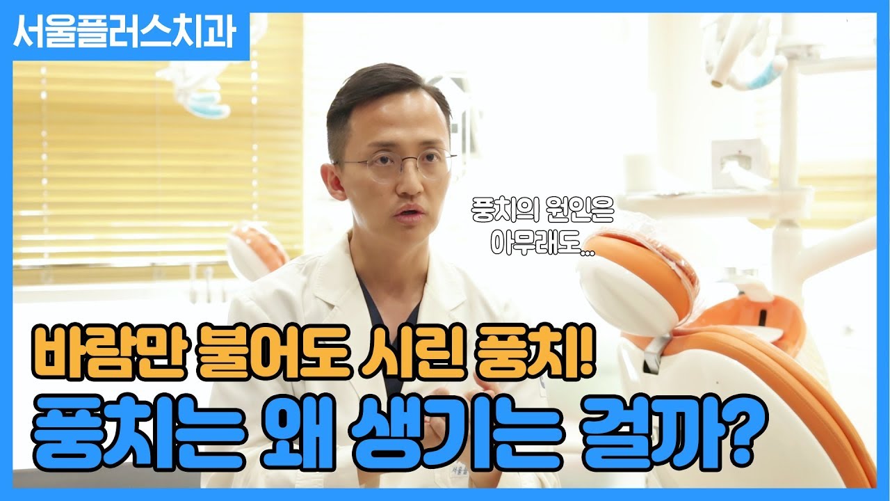 풍치 왜 생기는 걸까? 바람때문에? [성남서울플러스치과]