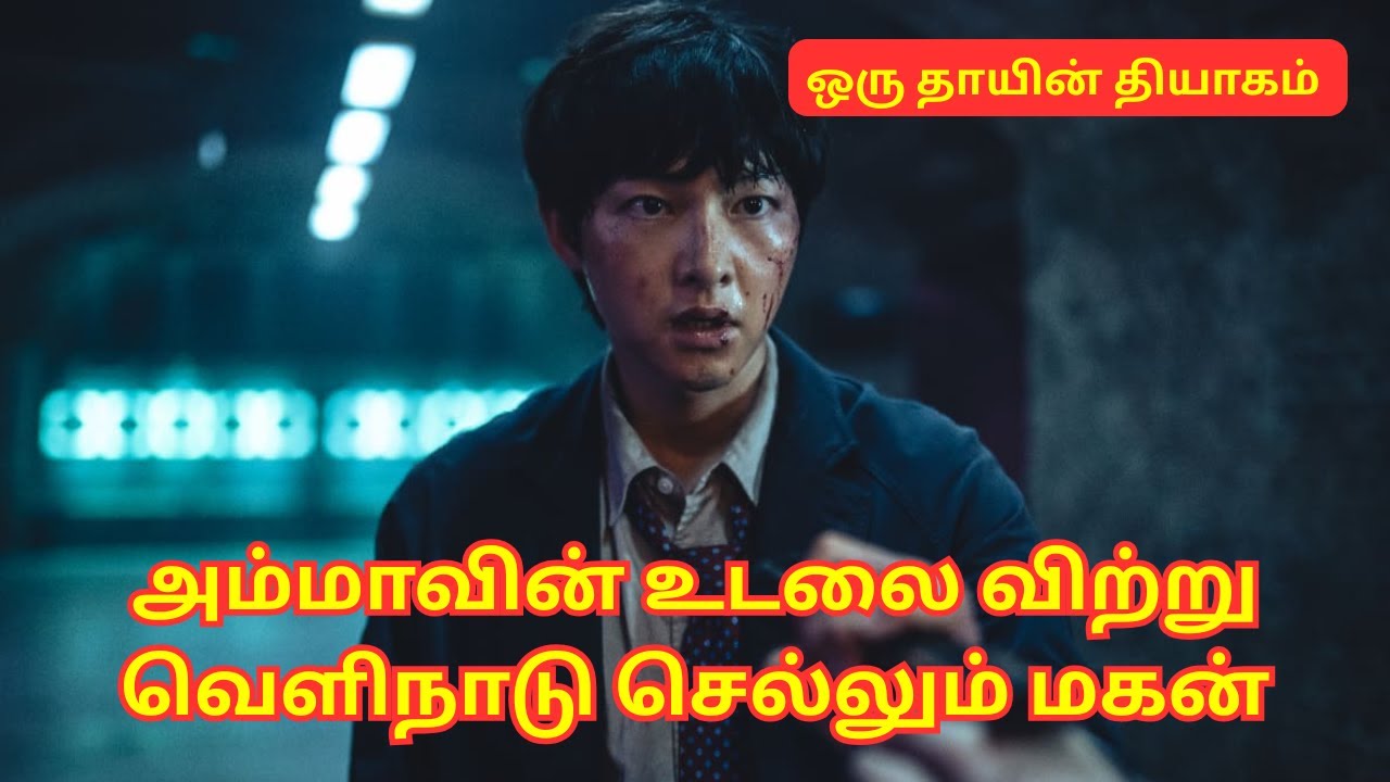 அம்மாவின் உடலை விற்று வெளிநாடு செல்லும் மகன் | Korean Movie Review | Movie Explanation in Tamil