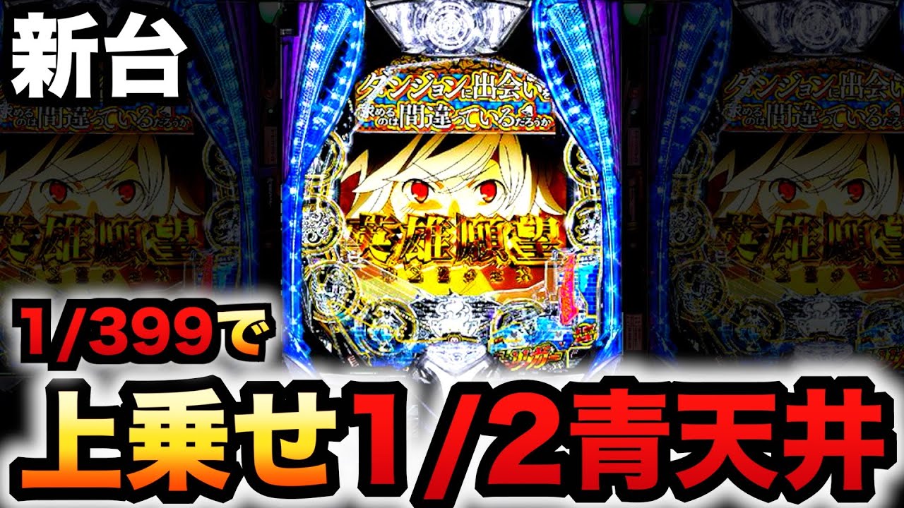 【新台】1/399ダンまち2は1/2青天井上乗せ？パチンコ実践スマパチeダンジョンに出会いを求めるのは間違っているだろうか2#1401