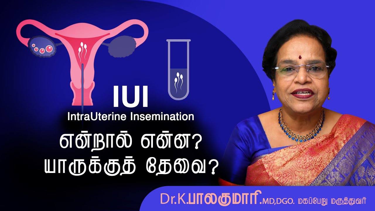IUI - ஐ  யூ  ஐ - விந்தணுக்கள் உள் செலுத்துதல்
