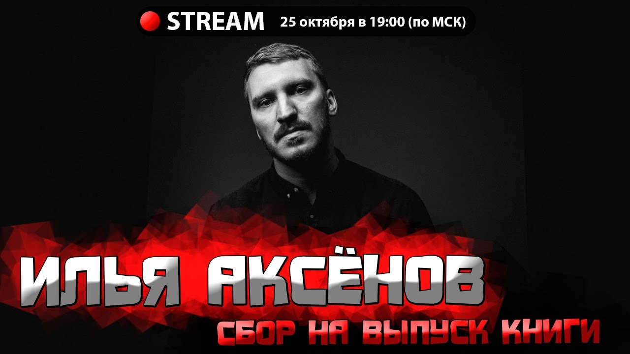 Говорим о Юморе - ИЛЬЯ АКСЁНОВ (сбор на выпуск книги)