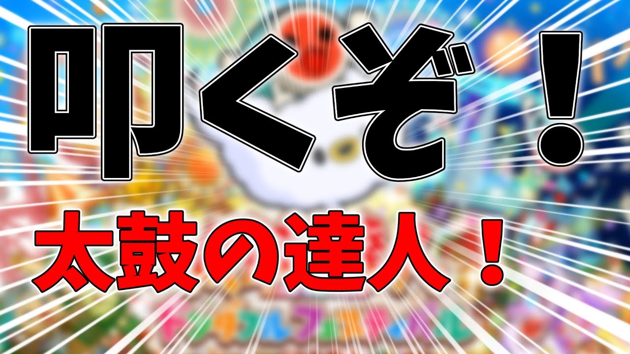 太鼓太鼓、そして、太鼓【太鼓の達人ドンダフェスティバル】