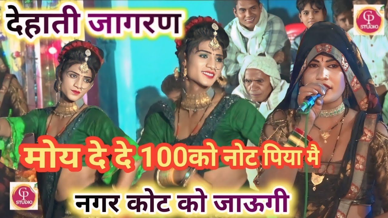 #@देहाती जागरण 🚩#@मोय दे दे 100 को नोट पिया मै //नगरकोट को जाऊगी #@cp-studio-gonda