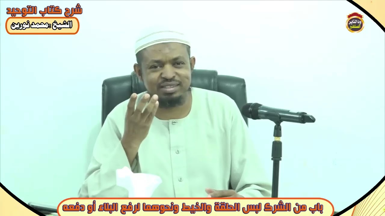 شرح كتاب التوحيد 