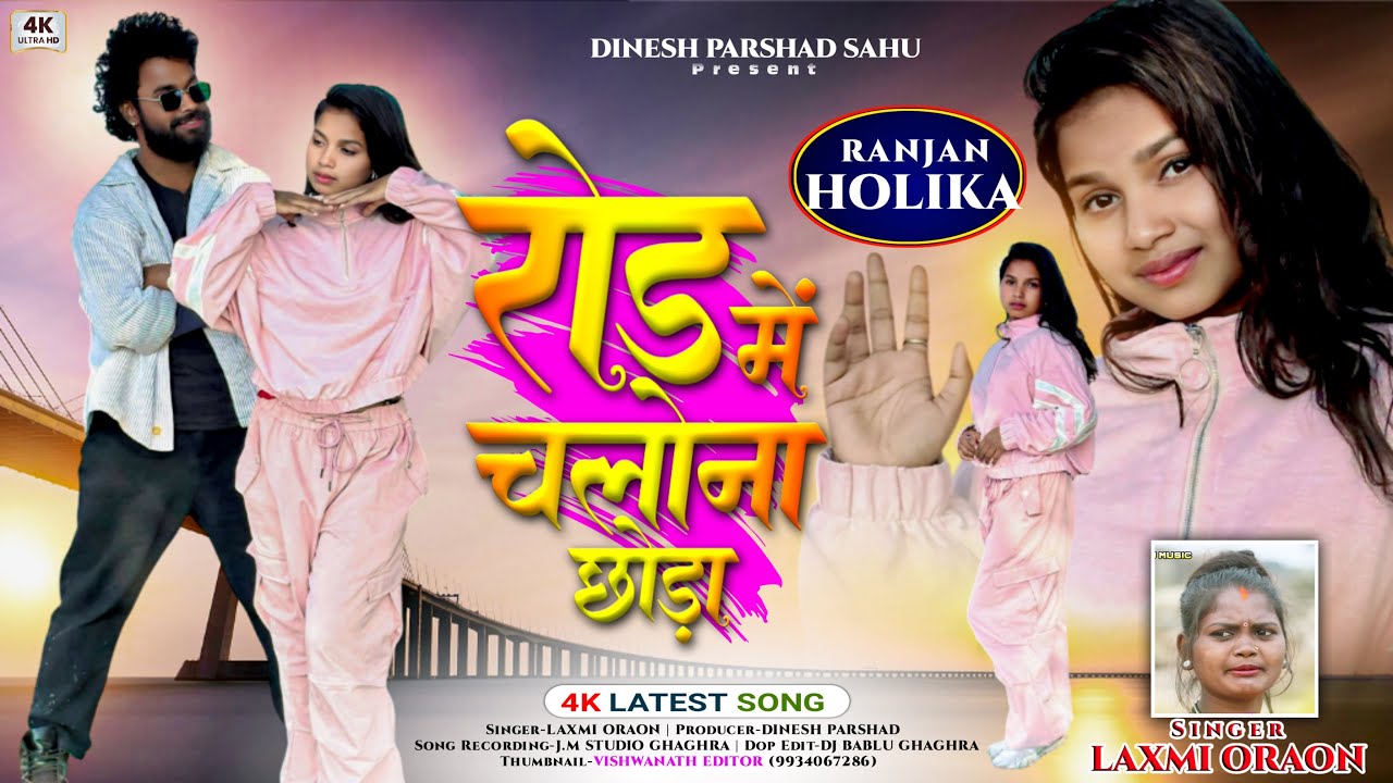 ROAD ME CHLONA CHORA // Singer Luxmi Oraon // Ft Ranjan & Holika // Damkach Song