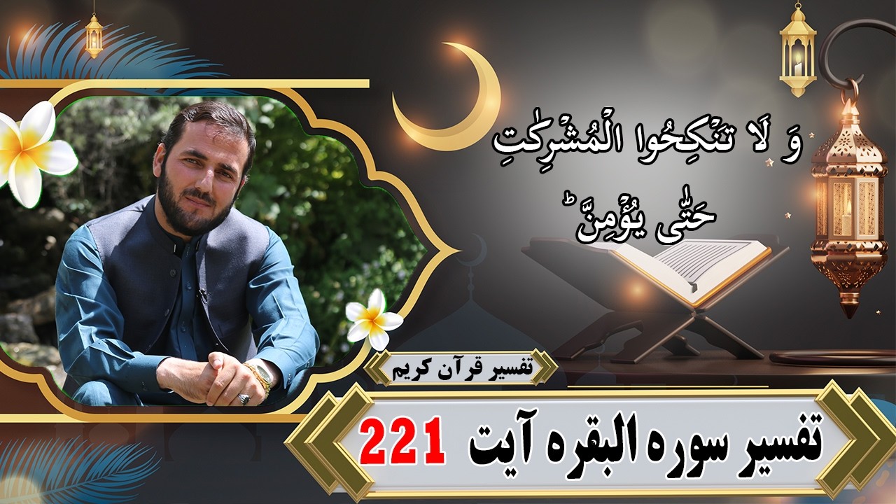 تفسیر سوره البقره آیت 221 - تفسیر استاد عبدالصمد قاضی زاده