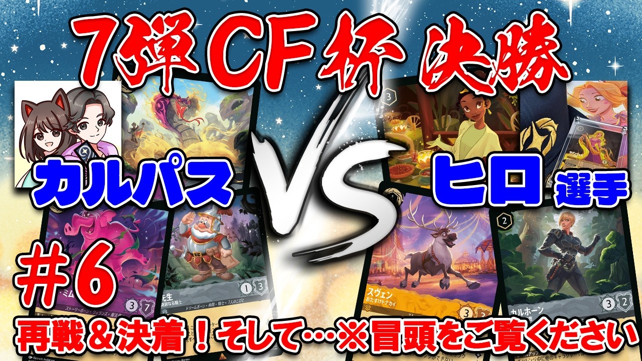 【ロルカナ】決勝は宿命の対決！再戦で大会決着！！のはずが…【7弾コアフォーマット杯】