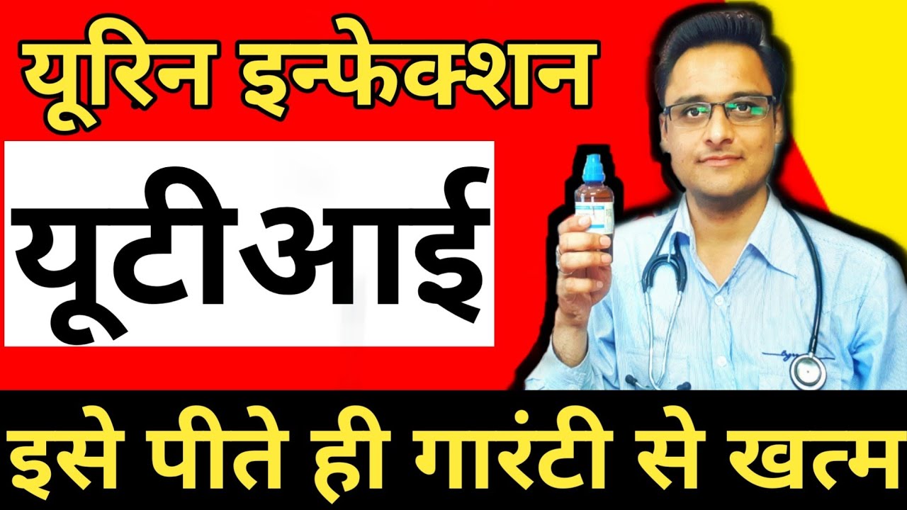 पेशाब में बार बार होने वाले इन्फेक्शन का अचूक इलाज।uti treatment।