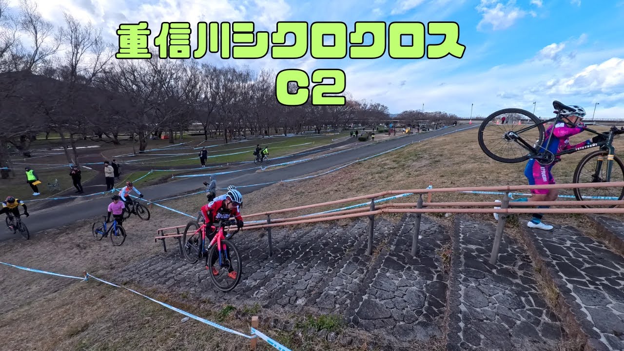 【2025 2026瀬戸内シクロクロス  第3戦】重信川シクロクロ C2【20260110】