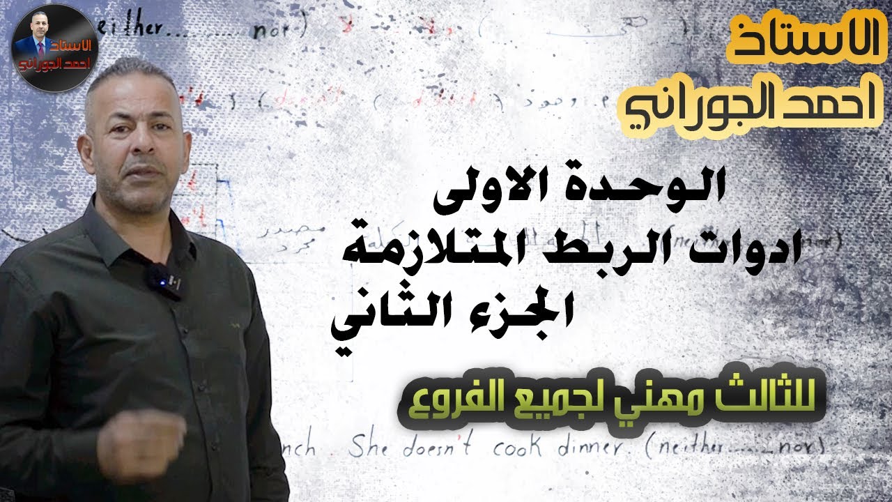 الوحدة الاولى ادوات الربط المتلازمة الجزء الثاني