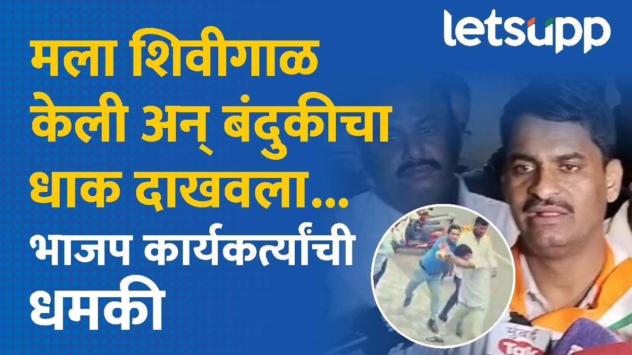 BJP vs Congress Rada : भाजपच्याविरोधात तू का बोलतोस? | LetsUpp Marathi