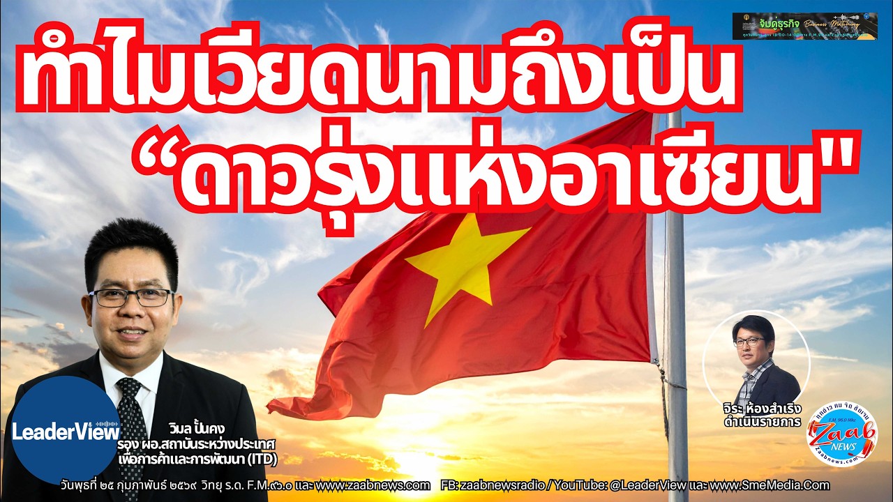 ทำไมเวียดนามถึงเป็น “ดาวรุ่งแห่งอาเซียน
