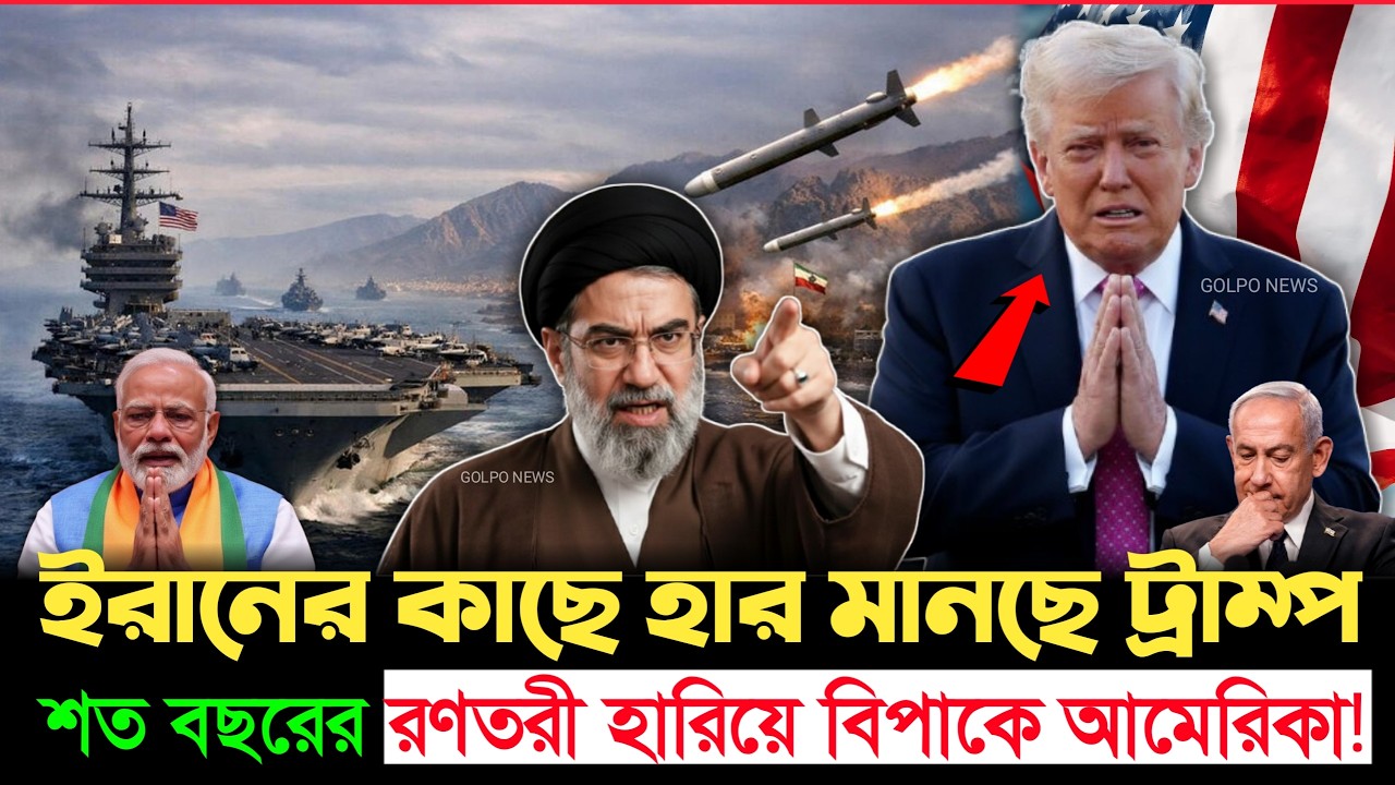 একের পর এক ধাক্কা! ২৩ মিনিটে ডুবে গেলো আমেরিকার অহংকার—মিত্ররাও দূরে সরে যাচ্ছে | Iran | Trump