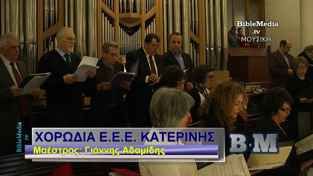 Χορωδία Ευαγγελικής Εκκλ.  Κατερίνης - Χριστούγεννα 2014, με την BibleMedia.tv