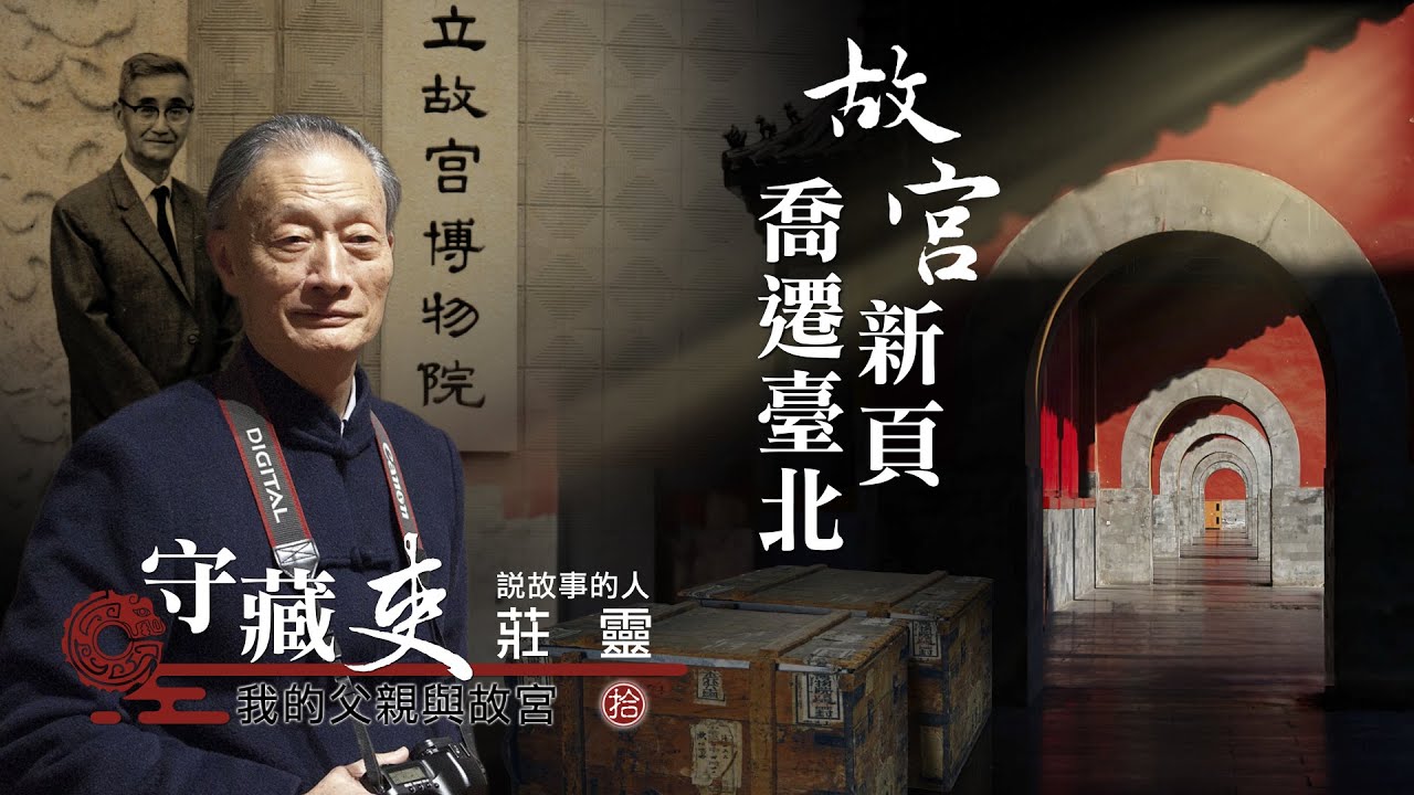 故宮新頁 喬遷臺北 20250309 【守藏吏 我的父親與故宮】