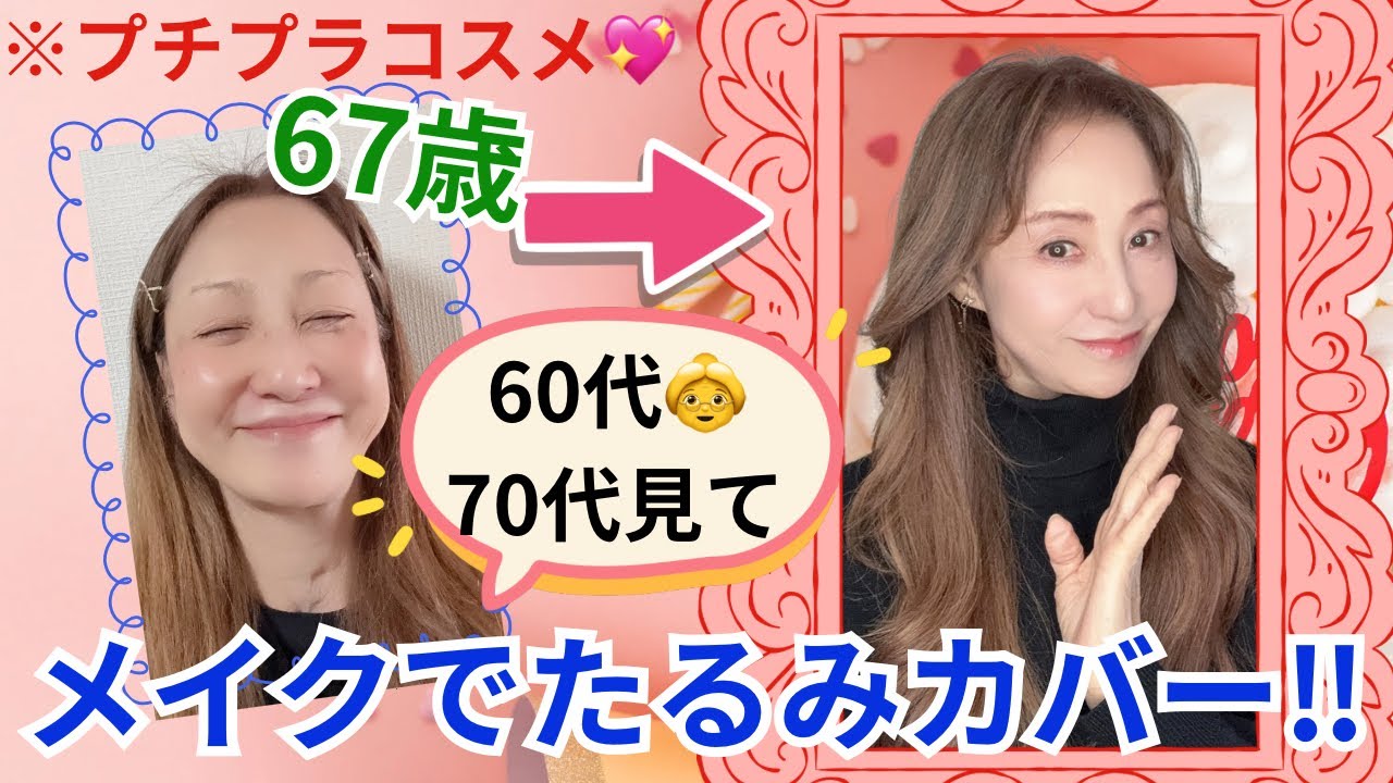 【毎日メイク】💎60代・70代はたるみのカバーメイクで綺麗に元気に見せよう♪🩷【ベースメイク】