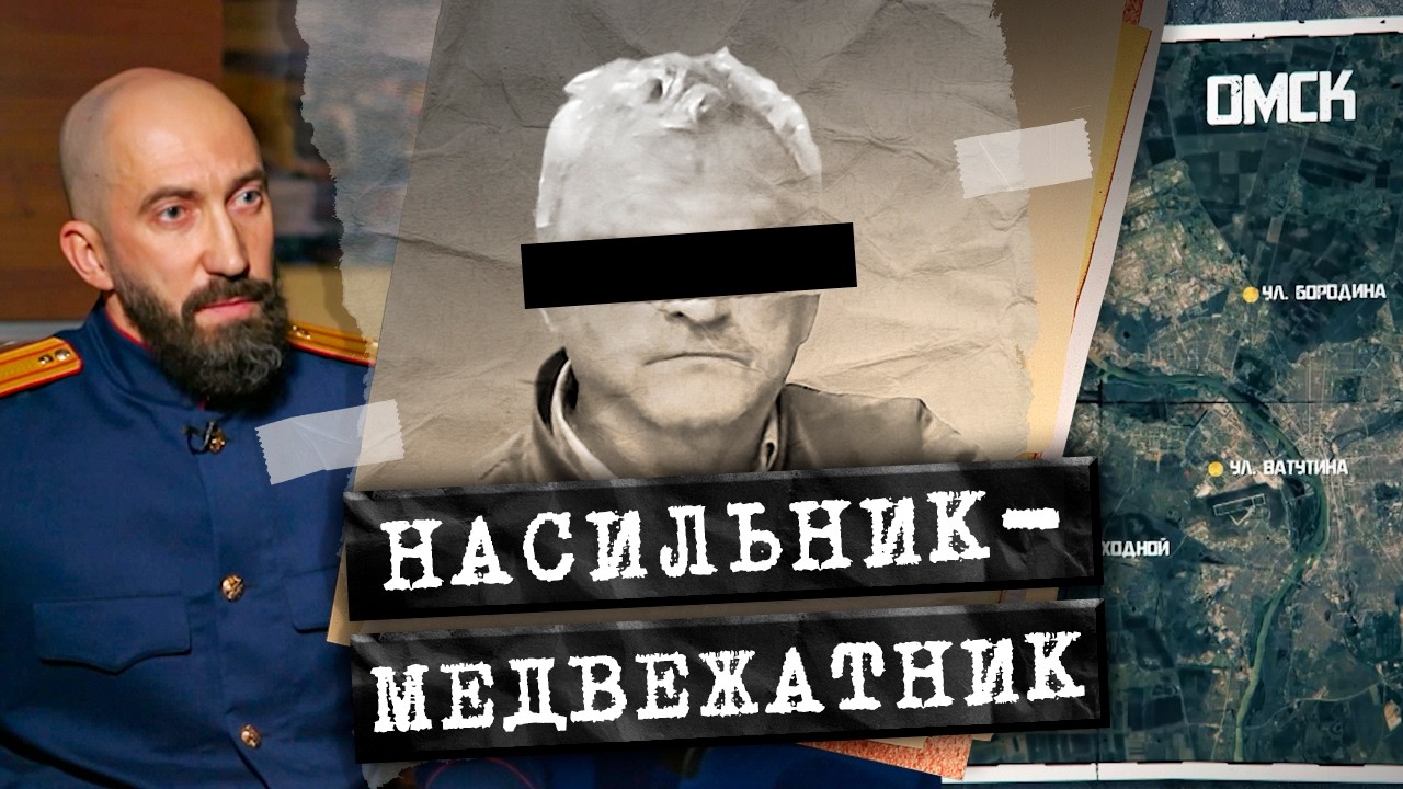 Его искали больше 10 лет! На чём ПРОКОЛОЛСЯ насильник-медвежатник?