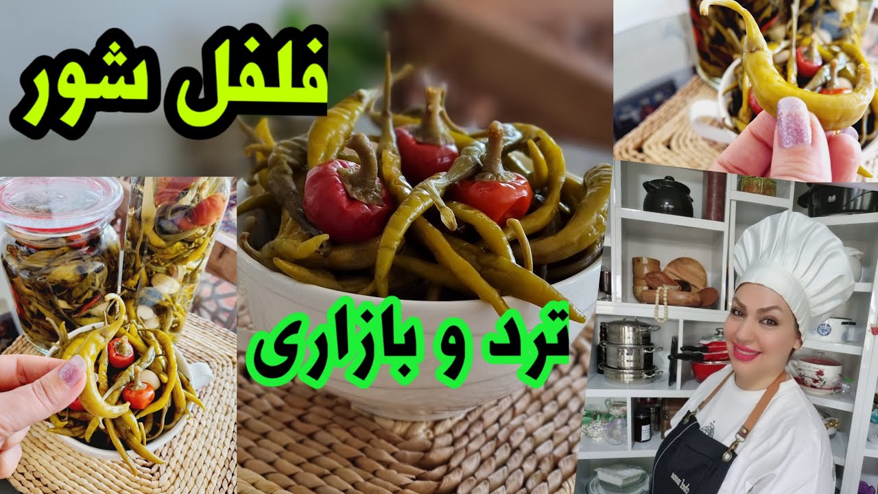 آموزش بهترین چاشنی کنار هر غذا,  فلفل شور با رسپی محرمانه بازاری{شف منا} Chef Mona