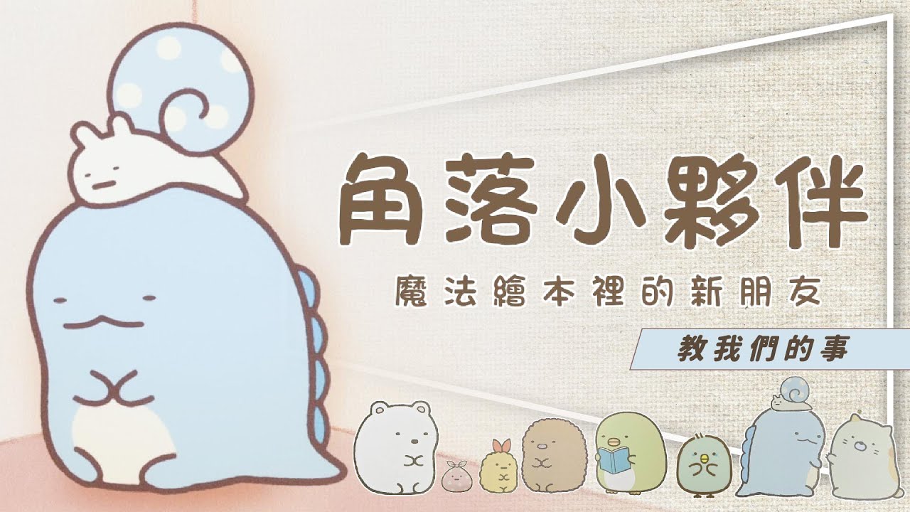 🐣影評🐣角落小夥伴｜你不知道的爆紅原因｜邊緣人生觀｜魔法繪本裡的新朋友教們我的事｜留言抽大圖鑑與電影書
