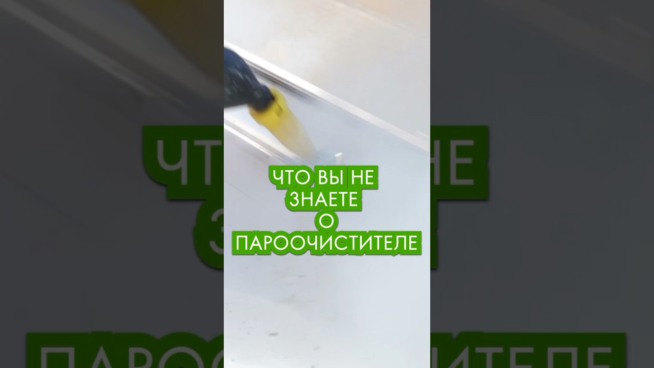 что вы не знаете о пароочистителе #пароочиститель #порядок #clean #cleaning