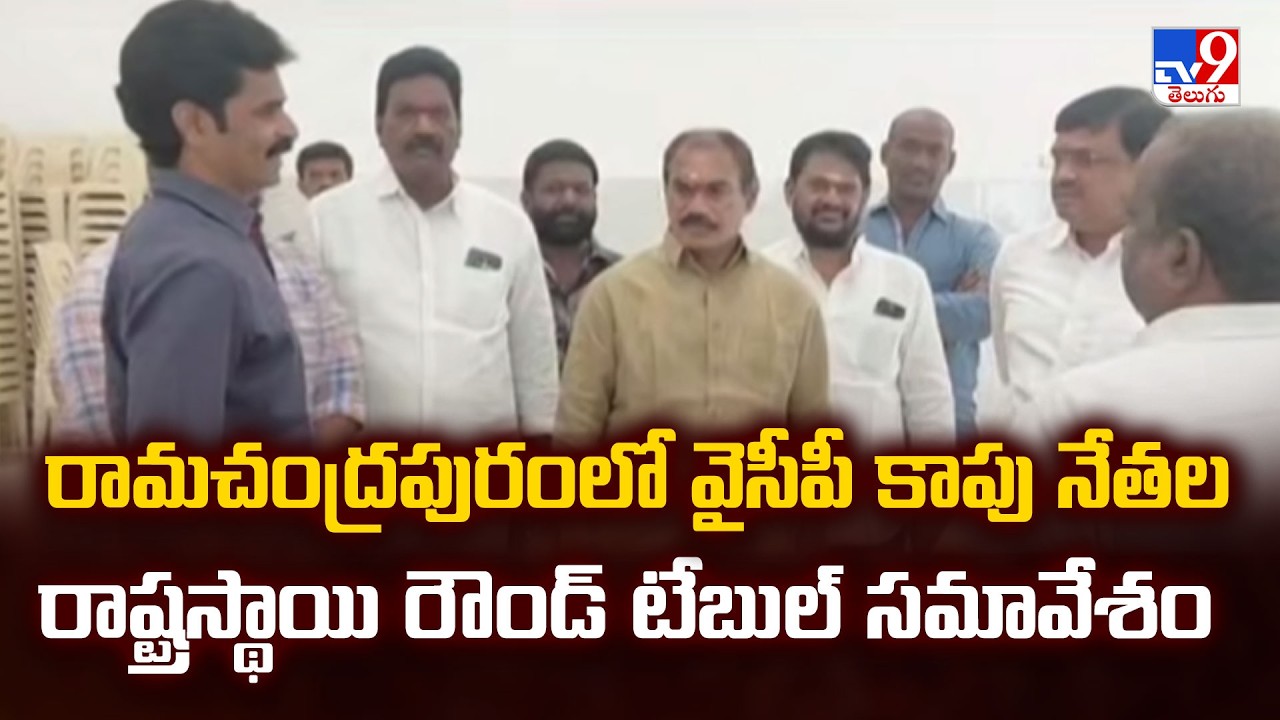 YSRCP Kapu Leaders State-Level Round Table Meeting in Ramachandrapuram - TV9