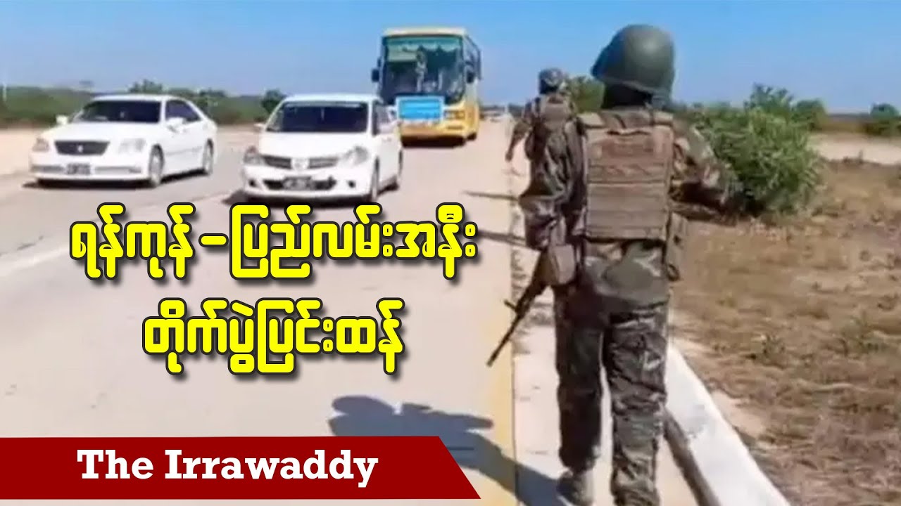 ရန်ကုန်-ပြည်လမ်းအနီး တိုက်ပွဲပြင်းထန်နေ (ရုပ်/သံ)