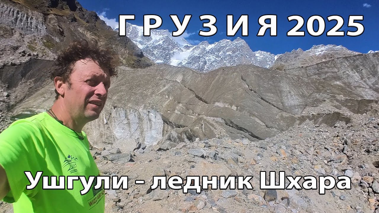 20 км преход от село Ушгули до ледник Шхара. 04.10.2025 Georgia, Ushguli - Shkhara Glacier