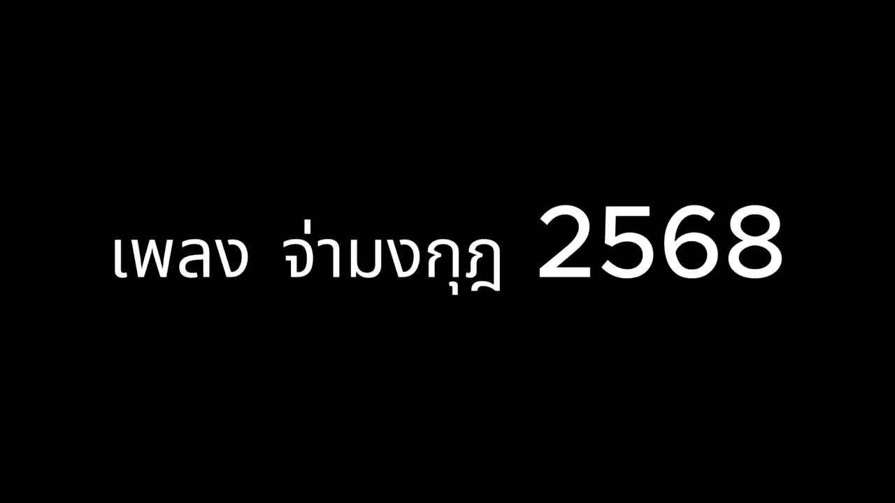เพลงเต้นวันเชิดชูศักยภาพนักเรียน ห้องจ่ามงกุฎ 2568