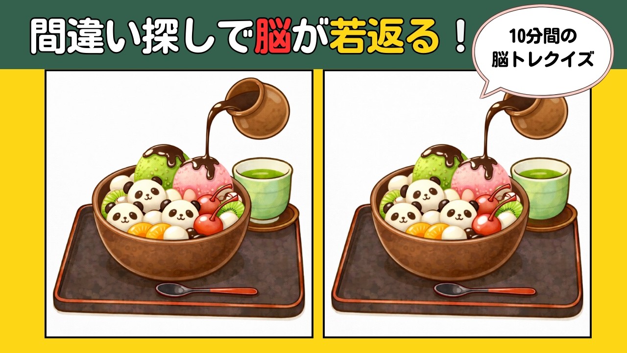 【頭の体操クイズ】10分の脳トレで認知機能アップ！癒しのイラストを見ながら楽しく間違い探し #認知症予防 #findthedifference