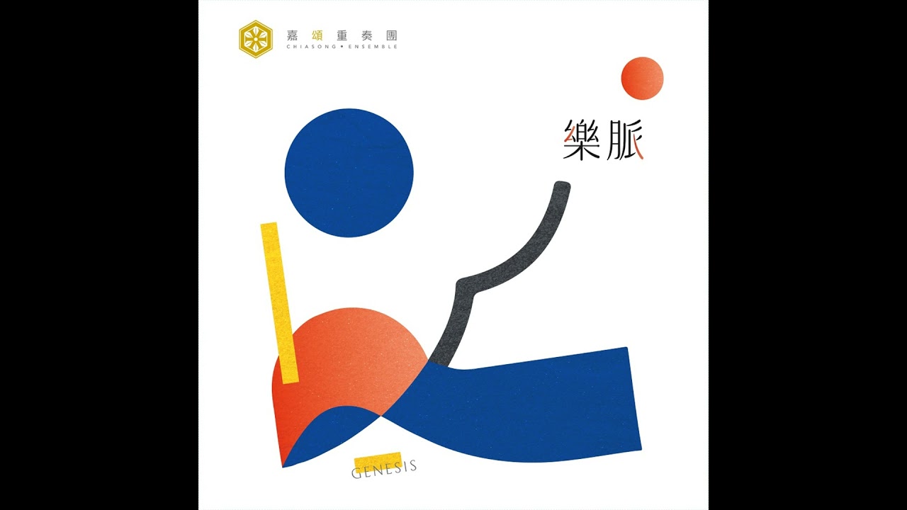 簡晟軒、楊元碩、東京佼成管樂團《樂脈 Genesis》—以音樂描繪台灣的脈動