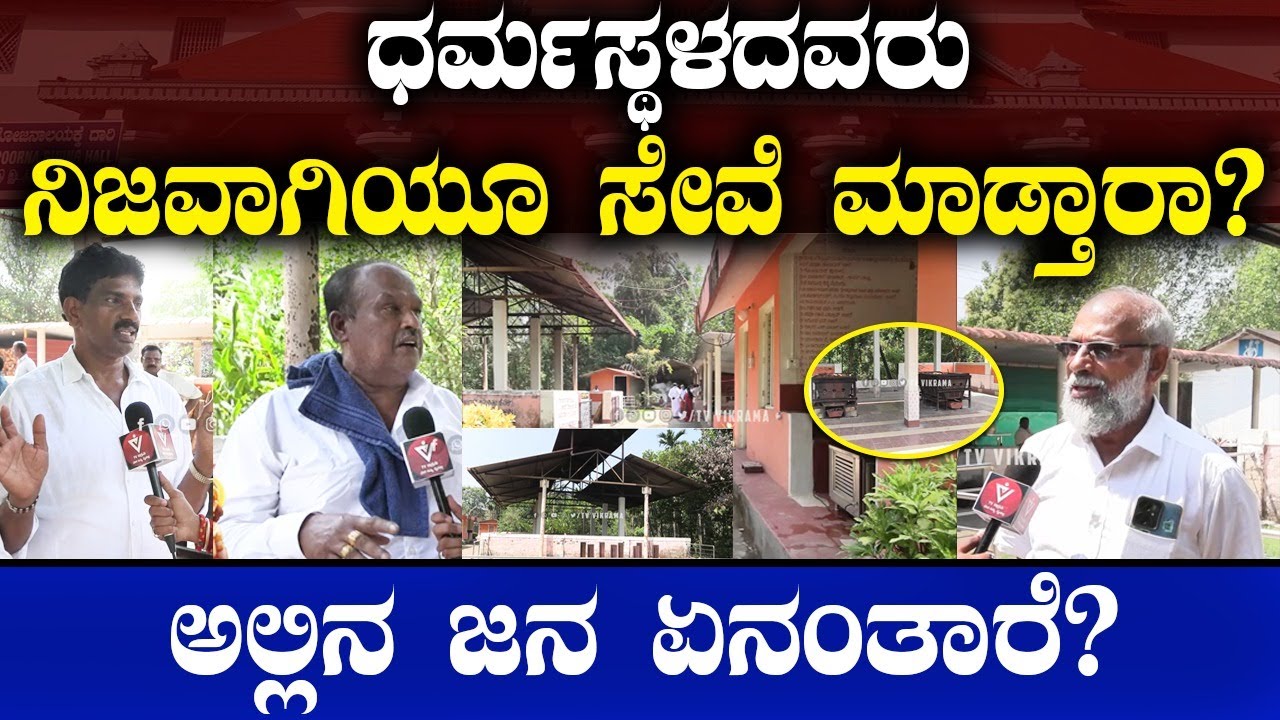 ಧರ್ಮಸ್ಥಳದವರು ನಿಜವಾಗಿಯೂ ಸೇವೆ ಮಾಡ್ತಾರಾ?ಅಲ್ಲಿನ ಜನ ಏನಂತಾರೆ? | Dharmasthala | Congress | Rudra Bhumi