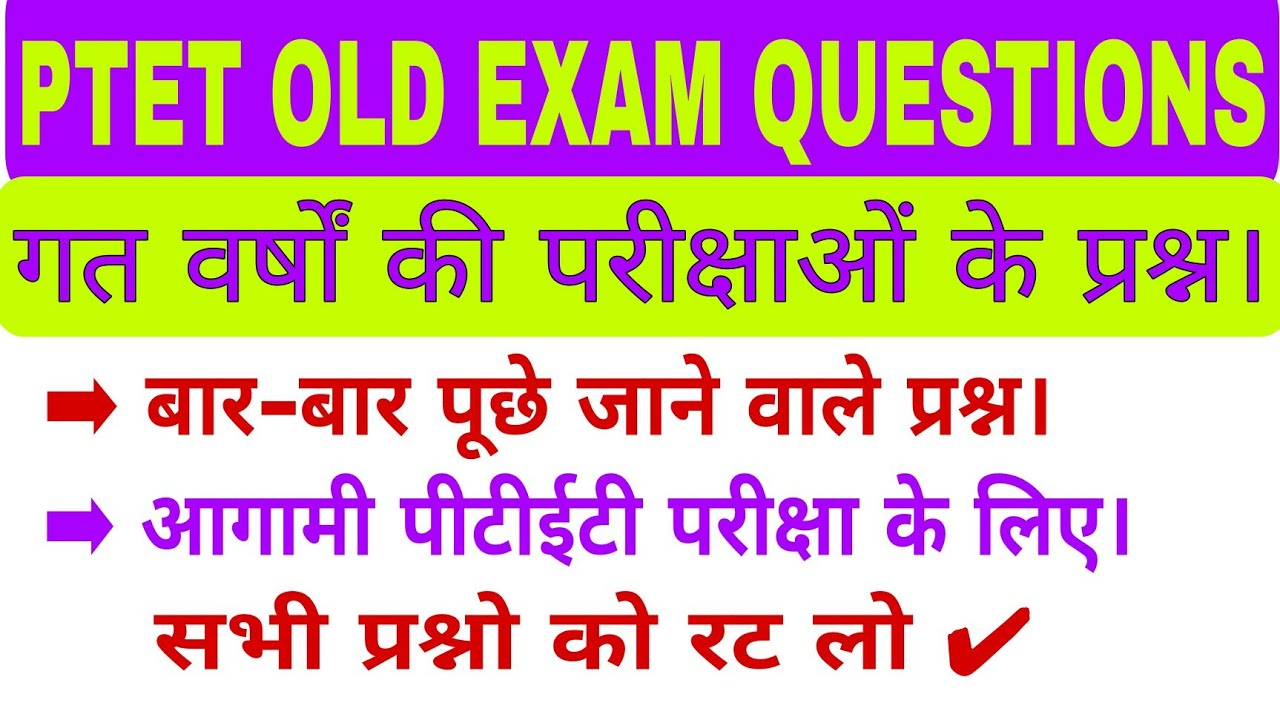 Ptet exam 2021 india gk old exam questions | India gk questions for ptet exam 2021 | Ptet questions