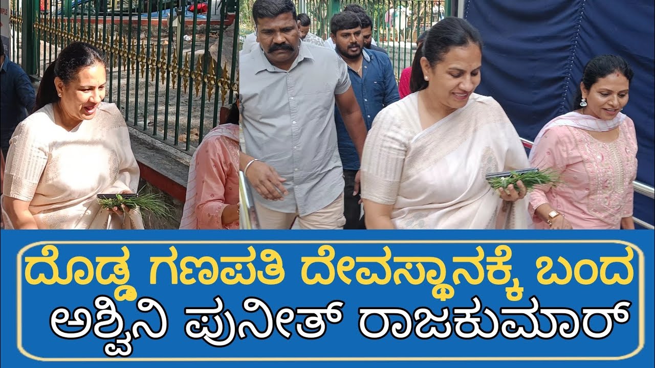 ಗಣಪತಿ ದೇವಸ್ಥಾನಕ್ಕೆ ಬಂದ ಅಶ್ವಿನಿ ಪುನೀತ್ ರಾಜಕುಮಾರ್ ||ASHWINIPUNEETHRAJKUMAR ||#ashwinipuneethrajkumar